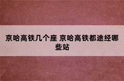 京哈高铁几个座 京哈高铁都途经哪些站